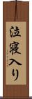 泣寝入り Scroll