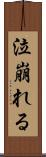 泣崩れる Scroll