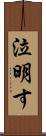 泣明す Scroll