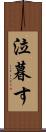 泣暮す Scroll
