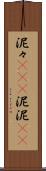 泥々(iK)(P) Scroll