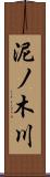 泥ノ木川 Scroll