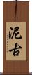 泥古 Scroll