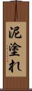 泥塗れ Scroll