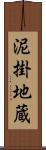 泥掛地蔵 Scroll