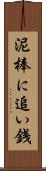 泥棒に追い銭 Scroll