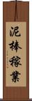 泥棒稼業 Scroll