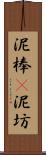 泥棒(P) Scroll