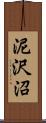 泥沢沼 Scroll