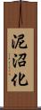 泥沼化 Scroll