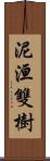 泥洹雙樹 Scroll