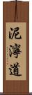 泥濘道 Scroll