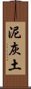 泥灰土 Scroll