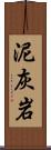 泥灰岩 Scroll