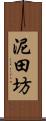 泥田坊 Scroll