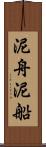 泥舟 Scroll