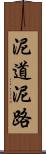 泥道 Scroll