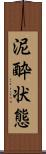 泥酔状態 Scroll