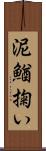 泥鰌掬い Scroll