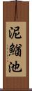 泥鰌池 Scroll