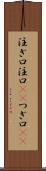 注ぎ口 Scroll