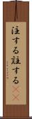 注する Scroll