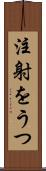 注射をうつ Scroll