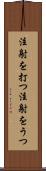 注射を打つ Scroll