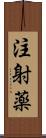 注射薬 Scroll
