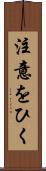 注意をひく Scroll