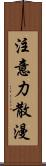 注意力散漫 Scroll