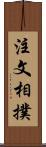 注文相撲 Scroll