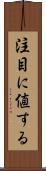 注目に値する Scroll