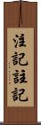 注記 Scroll