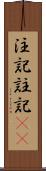 注記 Scroll