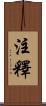 注釋 Scroll
