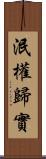 泯權歸實 Scroll