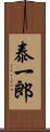 泰一郎 Scroll