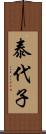 泰代子 Scroll