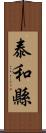 泰和縣 Scroll