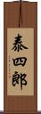 泰四郎 Scroll