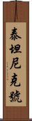 泰坦尼克號 Scroll