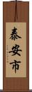 泰安市 Scroll