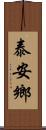 泰安鄉 Scroll