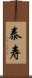泰寿 Scroll