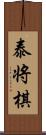 泰将棋 Scroll