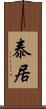 泰居 Scroll