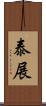 泰展 Scroll