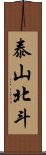 泰山北斗 Scroll