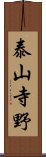 泰山寺野 Scroll
